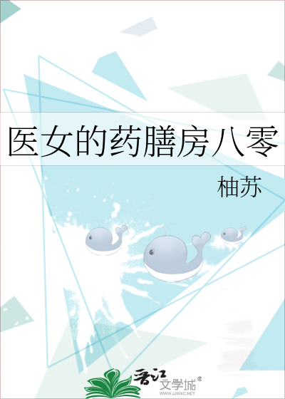 医女的药膳房八零