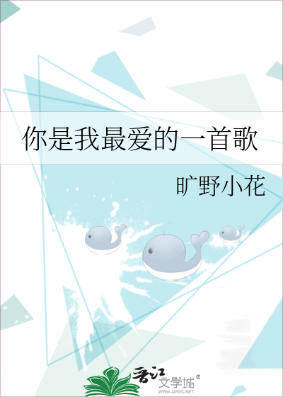 你是我最爱的一首歌