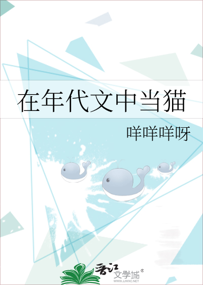 在年代文中当猫
