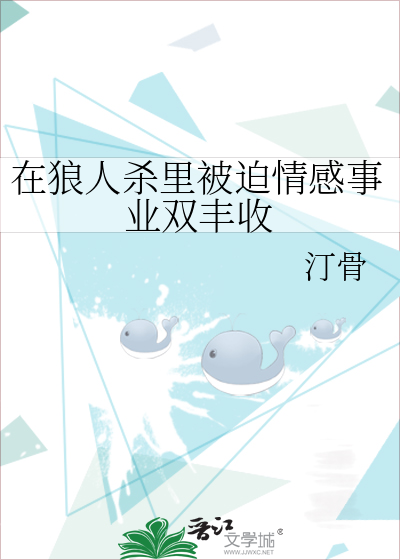 在狼人杀里被迫情感事业双丰收
