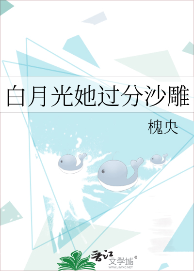 白月光她过分沙雕
