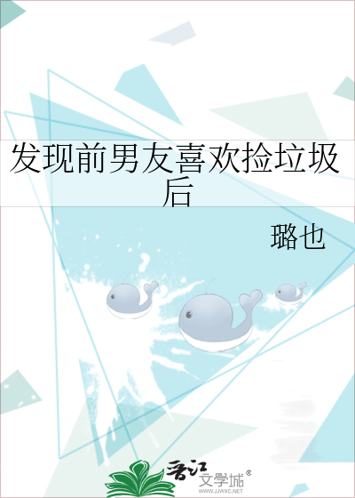 发现前男友喜欢捡垃圾后