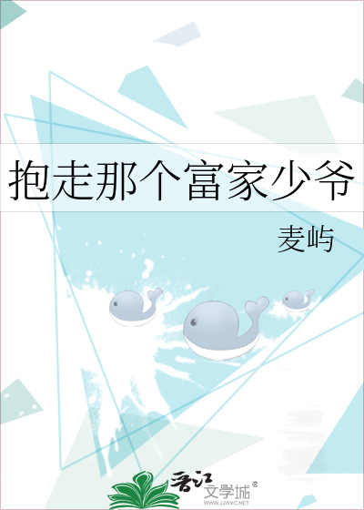 抱走那个富家少爷