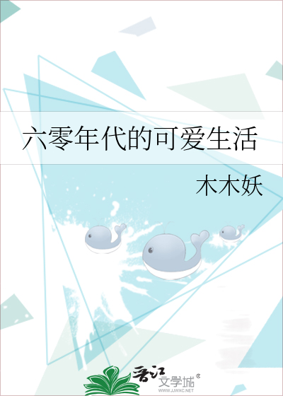 六零年代的可爱生活
