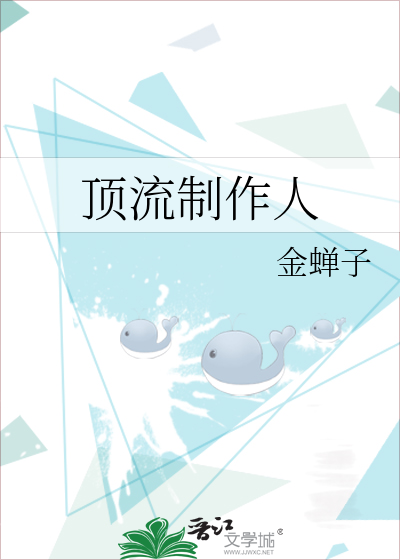 顶流制作人