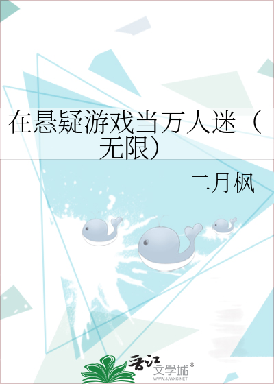 在悬疑游戏当万人迷（无限）