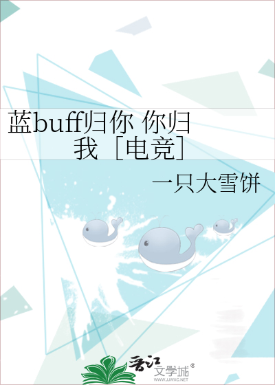 蓝buff归你 你归我［电竞］
