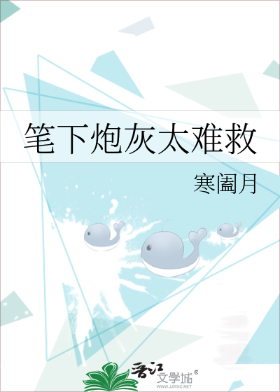 笔下炮灰太难救