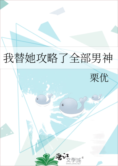 我替她攻略了全部男神