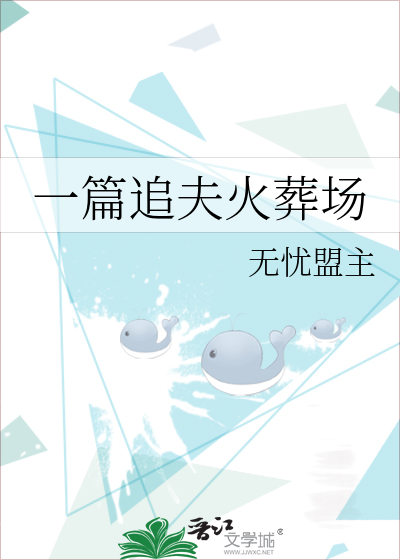 一篇追夫火葬场