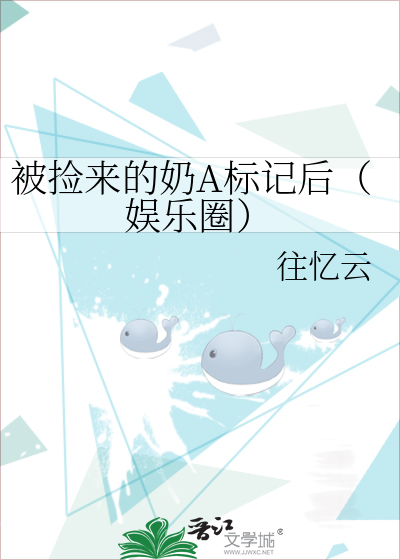 被捡来的奶A标记后（娱乐圈）