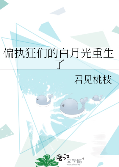 偏执狂们的白月光重生了
