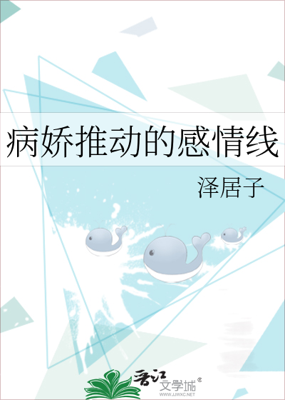 病娇推动的感情线