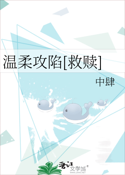 温柔攻陷[救赎]