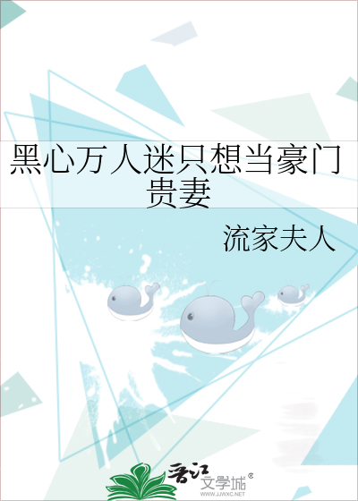 黑心万人迷只想当豪门贵妻