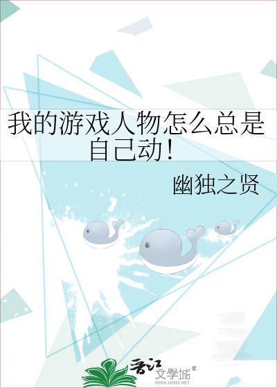 我的游戏人物怎么总是自己动！