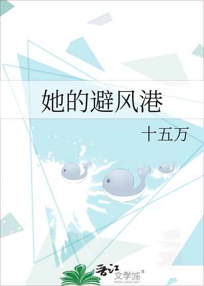 她的避风港