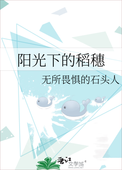 阳光下的稻穗