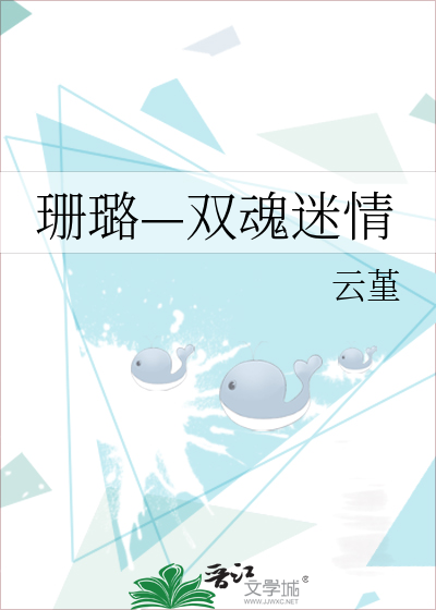 珊璐—双魂迷情