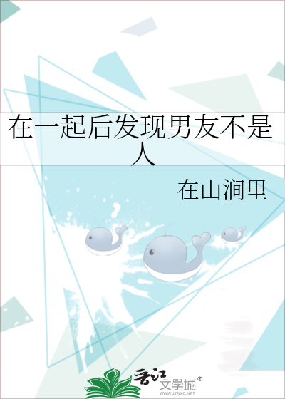 在一起后发现男友不是人