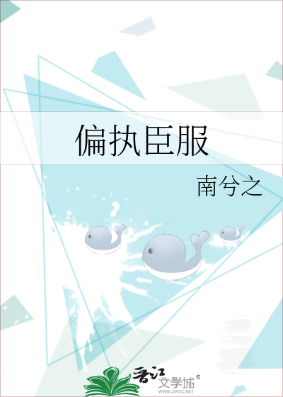 偏执臣服