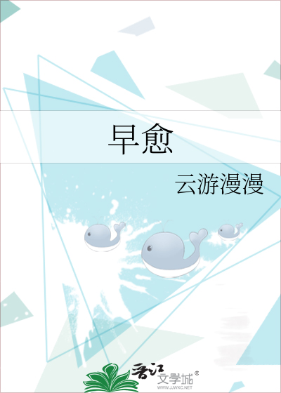 早愈