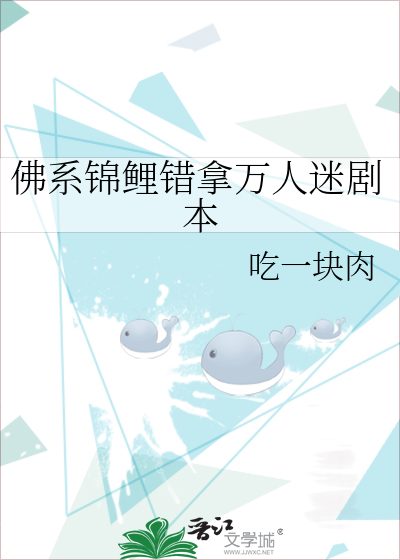 佛系锦鲤错拿万人迷剧本