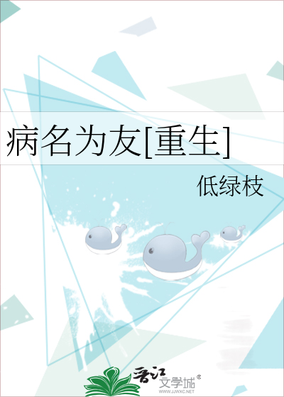 病名为友[重生]