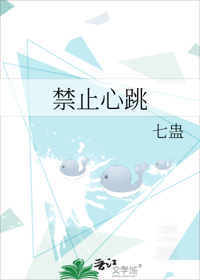 禁止心跳