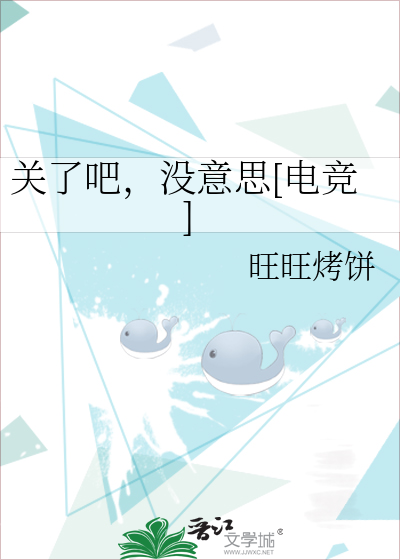 关了吧，没意思[电竞]