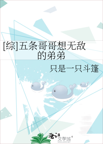 [综]五条哥哥想无敌的弟弟