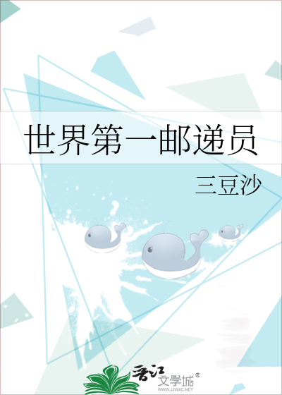 世界第一邮递员