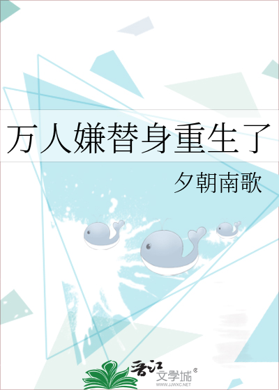 万人嫌替身重生了