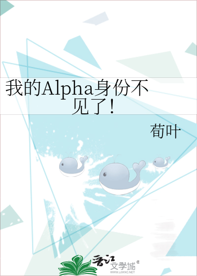我的Alpha身份不见了！