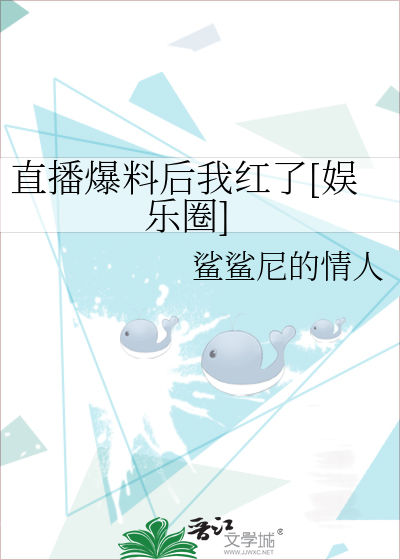 直播爆料后我红了[娱乐圈]