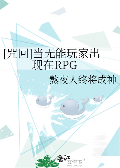 [咒回]当无能玩家出现在RPG