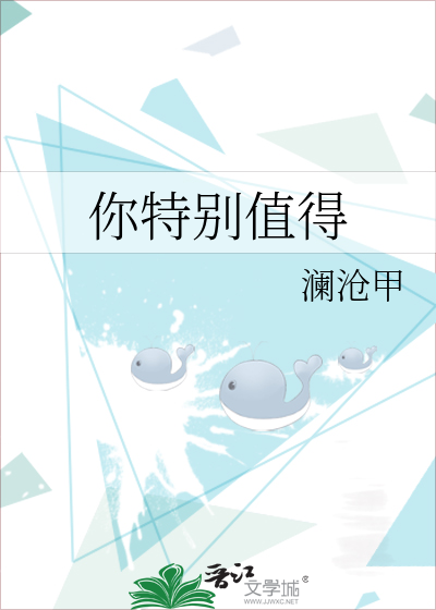 你特别值得