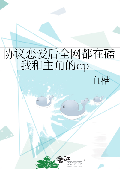 协议恋爱后全网都在磕我和主角的cp
