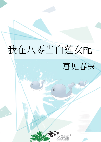 我在八零当白莲女配