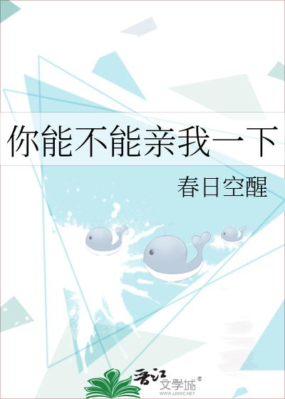 你能不能亲我一下