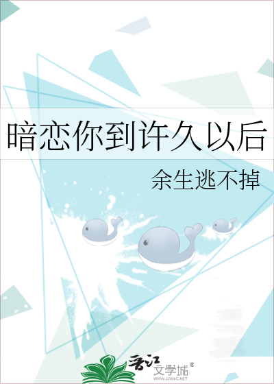 暗恋你到许久以后