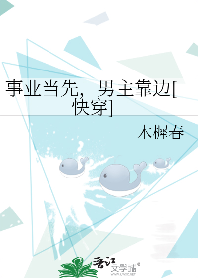 事业当先，男主靠边[快穿]