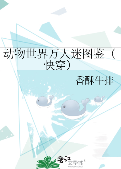 动物世界万人迷图鉴（快穿）