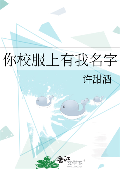 你校服上有我名字