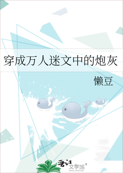 穿成万人迷文中的炮灰