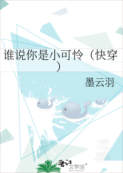 谁说你是小可怜（快穿）