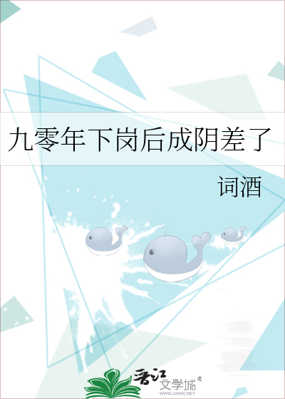 九零年下岗后成阴差了