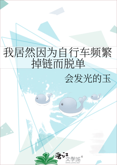 我居然因为自行车频繁掉链而脱单