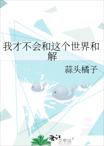 我才不会和这个世界和解