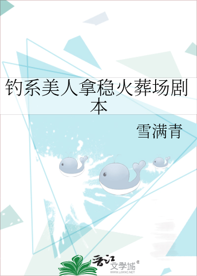 钓系美人拿稳火葬场剧本